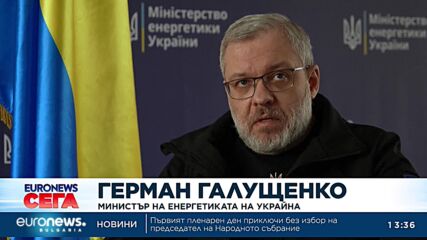Украинският енергиен министър предупреждава: Ситуацията в АЕЦ „Запорожие“ се влошава