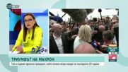 Конакчиева: Французите показа, че не искат националисти на власт
