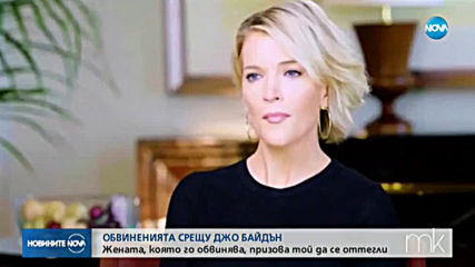 Жена, обвинила Байдън в секс тормоз: Той трябва да оттегли кандидатурата си за президент на САЩ
