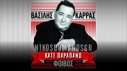 New! Vasilis Karras _ Kati parapano (new 2013) [hq]