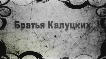 Двама яко заякнали братя