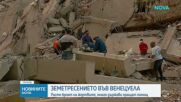 Продължава издирването на оцелели след мощните трусове във Венецуела