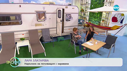 Лара Златарева за почивката на каравана - „На кафе” (01.07.2020)