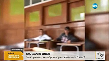 СКАНДАЛНО ВИДЕО: Ученици се гаврят с учителка в час