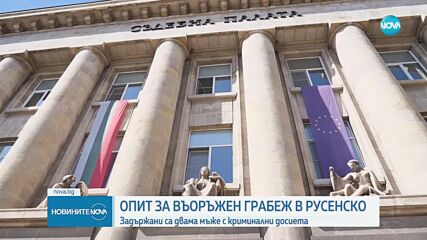 Двама задържани за палеж и опит за въоръжен грабеж в Русенско
