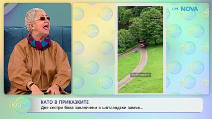 Като в приказките: Две сестри бяха заключени в шотландски замък | На кафе | 11 февруари 2026