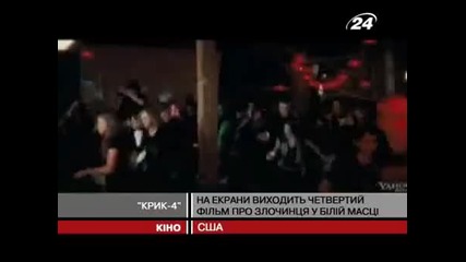 Репортаж за култовия филм на ужасите Писък 4