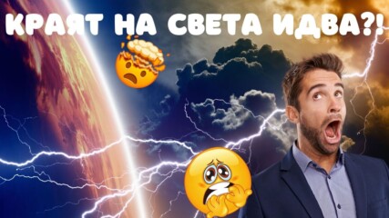 Ново изследване разкрива как ще дойде краят на Земята!😫🌏😱