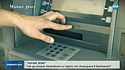 В „Ничия земя” очаквайте: Как да опазим банковите си карти от скимиране?
