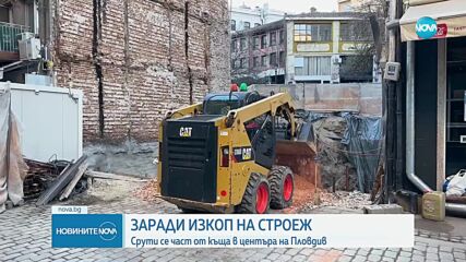 ЗАРАДИ ИЗКОП НА СТРОЕЖ: Срути се част от къща в центъра на Пловдив