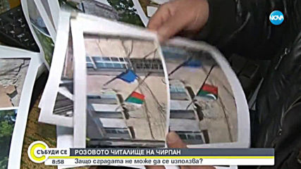 Защо розовото читалище на Чирпан не може да се използва?