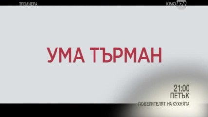 „Повелителят на кухнята” - премиера на 28 април по KINO NOVA