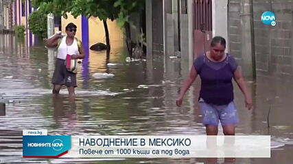 Над 1000 къщи под вода след наводнение в Мексико