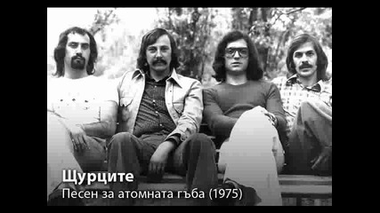 Щурците - Песен за атомната гъба (1975)