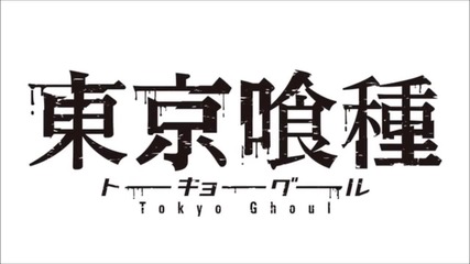 【tokyo Ghoul】 официален трейлър