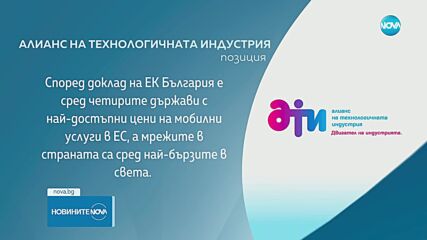 АТИ: Предложението за отнемане на лицензите на мобилните оператори е некомпетентно и безотговорно