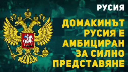 Домакинът Русия е амбициран за силно представяне