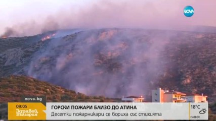 Горски пожари близо до Атина