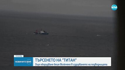 Намериха отломки в района на издирване на подводницата „Титан”