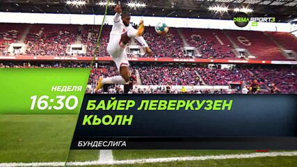 Байер Леверкузен - Кьолн на 13 март, неделя от 16.30 ч. по DIEMA SPORT 3