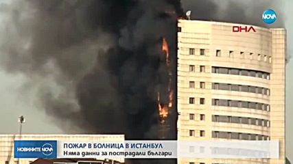 Голям пожар в истанбулска болница