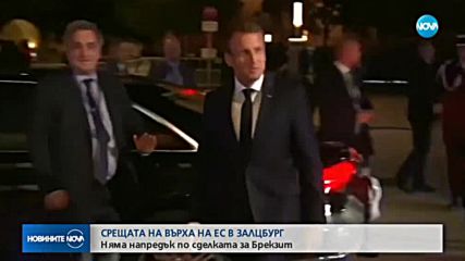 Лидерите от ЕС след вечеря в Залцбург: Няма напредък за Brexit