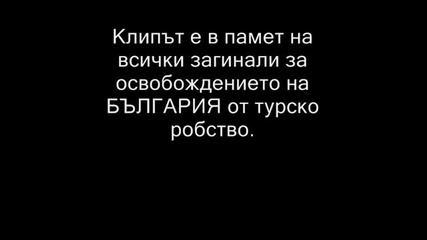 Свобода или смъртъ!