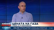 Калоян Стайков: Цената на газа ще остане висока поне още две години