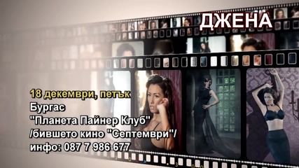 Джена- 18.12.2015-реклама
