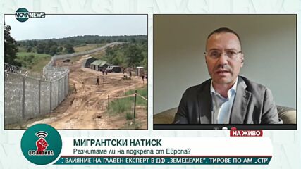 Ангел Джамбазки: Нужно е разполагане на жива сила по границата заради мигрантите