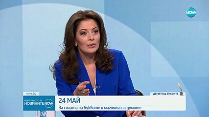 Маргарита Петкова: Трябва да влагаме точния смисъл в думите си