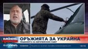 Славчо Велков, експерт по сигурността: Европа започва да се задъхва от военната помощ за Украйна