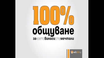 Webclub.bg - нова социална платформа, първо в България!