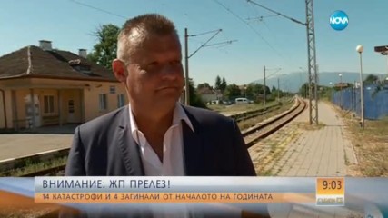 За 4 години: 16 жертви при инциденти на жп прелези