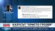 Казусът "Христо Грозев": Вълна от политически реакции в социалните мрежи