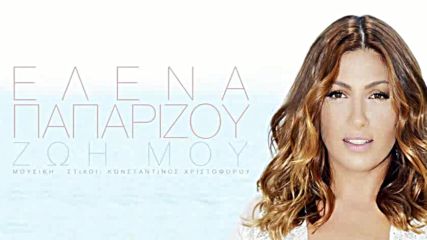 Премиера!! Elena Paparizou - Zoi Mou -животът ми!!