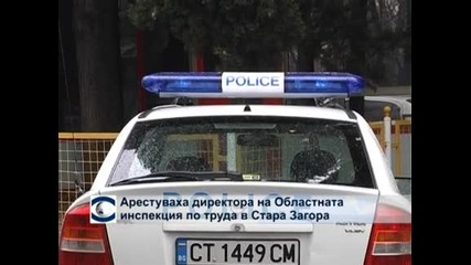Директорът на инспекцията по труда в Стара Загора е арустуван за длъжностно престъпление