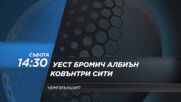 Уест Бромич Албиън - Ковънтри Сити на 21 февруари, събота от 14.30 ч. по DIEMA SPORT 2
