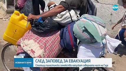 Стотици палестински семейства се евакуират от Ивицата Газа
