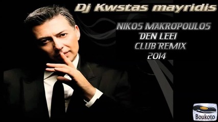 Nikos Makropoulos - De leei (dj Kwstas Mayridis Club Remix 2014)