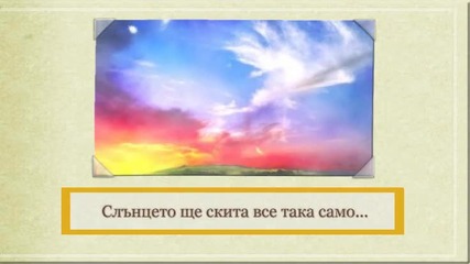Търсещото Слънце...