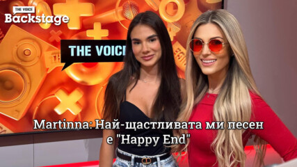 Martinna: Най-щастливата ми песен е "Happy End" | The Voice Backstage