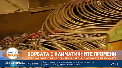 Европарламентът одобри нови закони в областта на климата