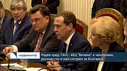 Радев пред ТАСС: АЕЦ "Белене" е неизбежен, руският газ е най-сигурен за България