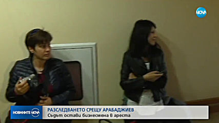 Ветко Арабаджиев остава в ареста