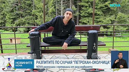 NOVA разполага с материали от разследването по случая "Петрохан"