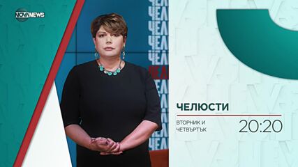 В "Челюсти" с Диана Найденова очаквайте