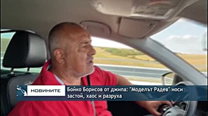 Бойко Борисов от джипа: "Моделът Радев" носи застой, хаос и разруха