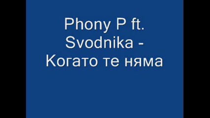 Phony P ft. Svodnika - Когато те няма