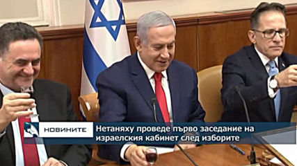 Нетаняху проведе първо заседание на израелския кабинет след изборите